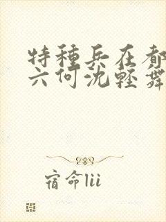 特种兵在都市陈六何沈轻舞