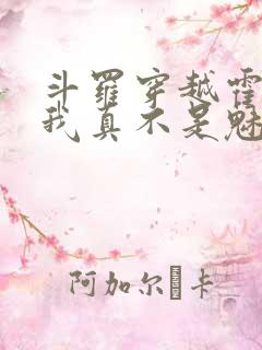 斗罗穿越霍雨浩我真不是魅魔免费