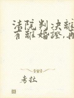 法院判决离婚没有离婚证,再婚怎么办