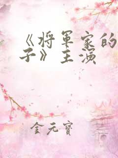 《将军家的小娘子》主演