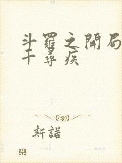 斗罗之开局夺舍千寻疾