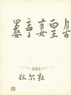 男主有白月光却娶了女主古言