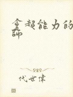 会超能力的魔术师