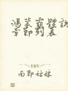 鸿蒙霸体诀最新章节列表