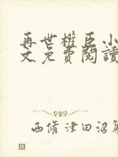 再世权臣小说全文免费阅读无删减