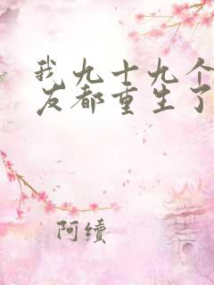 我九十九个前女友都重生了小说