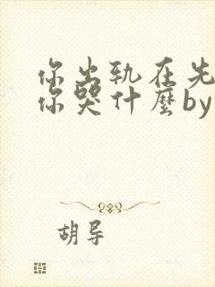 你出轨在先离婚你哭什么by锦棠