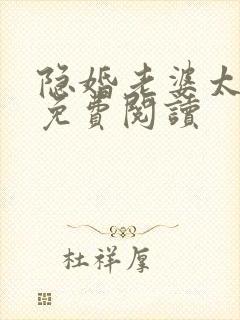 隐婚老婆太迷人免费阅读