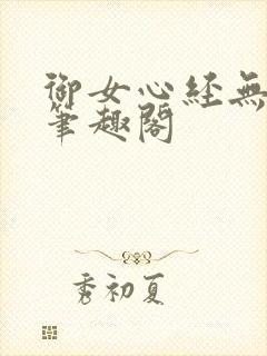 御女心经无删减笔趣阁
