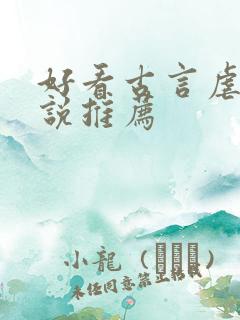 好看古言虐心小说推荐