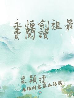 永恒剑祖最新免费阅读