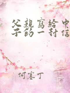 父亲写给中考儿子的一封信鼓励与期望