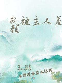 我被主人羞辱调教