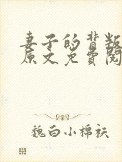 妻子的背叛小说原文免费阅读