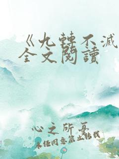 《九转不灭经》全文阅读