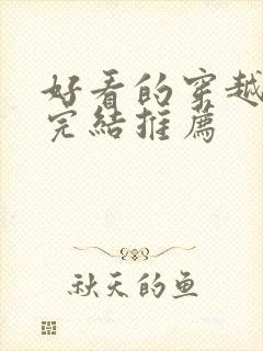 好看的穿越小说完结推荐