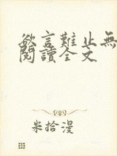 欲言难止无删减阅读全文