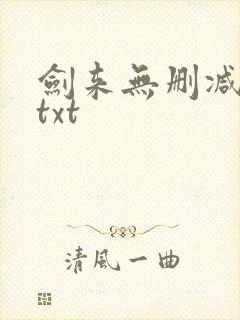 剑来无删减下载txt
