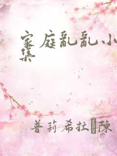 家庭乱乱小说合集