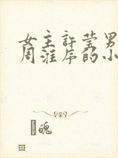 女主许莹男主叫周淮序的小说免费阅