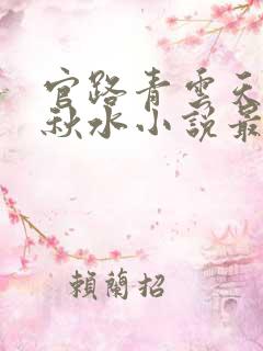 官路青云天骄余秋水小说最新章节