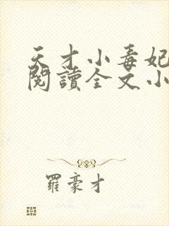 天才小毒妃免费阅读全文小说