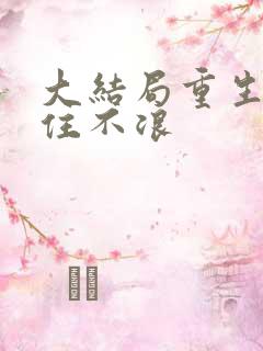 大结局重生之稳住不浪