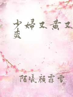 少妇又黄又色又爽