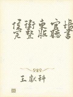 侯卫东官场笔记完整版听书