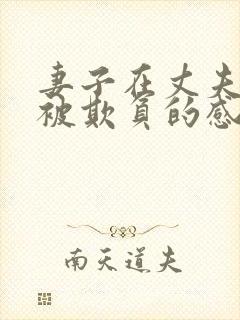 妻子在丈夫面前被欺负的感人片段