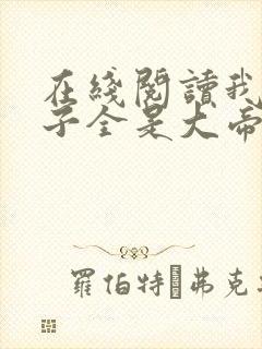 在线阅读我的弟子全是大帝之资