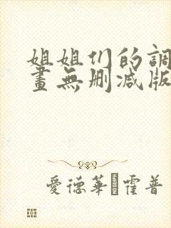 姐姐们的调教漫画无删减版