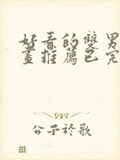 好看的双男主漫画推荐已完结