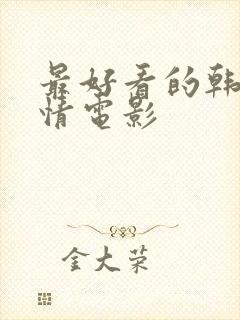 最好看的韩国爱情电影