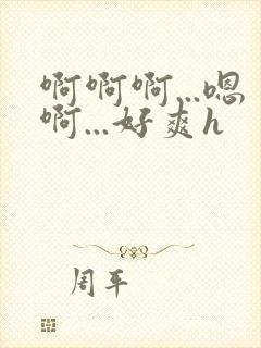 啊啊啊...嗯啊...好爽h