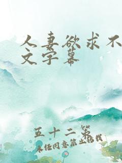 人妻欲求不满中文字幕