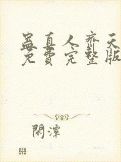 蛊真人齐天小说免费完整版下载