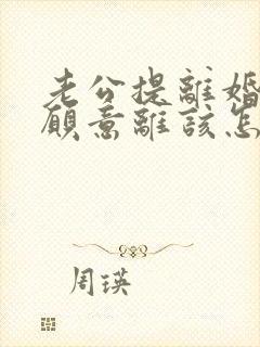 老公提离婚我不愿意离该怎样挽救