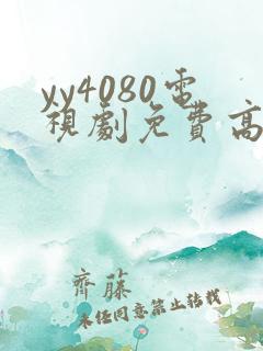 yy4080电视剧免费高清在线