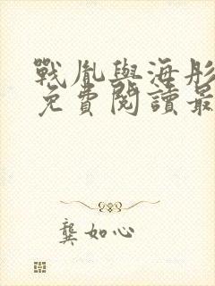 战胤与海彤小说免费阅读最新章节