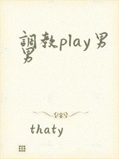 调教play男男