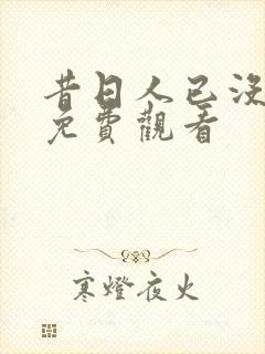 昔日人已没短剧免费观看