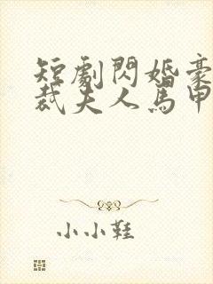 短剧闪婚豪门总裁夫人马甲掉光了