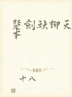 楚剑秋柳天瑶完本