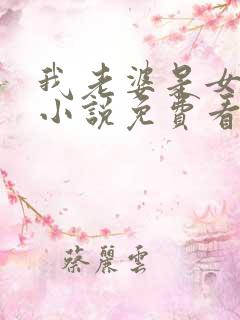 我老婆是女学霸小说免费看