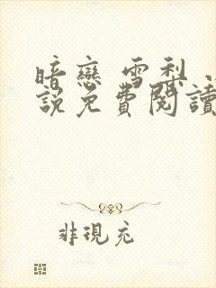 暗恋 雪梨 小说免费阅读全文