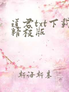 道君txt下载精校版