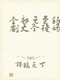 全部免费的电视剧大全后妈的春天