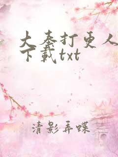 大奉打更人免费下载txt