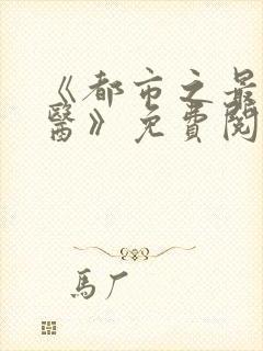 《都市之最强仙医》免费阅读